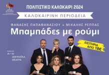«Μπαμπάδες με ρούμι»: Η θρυλική νεοελληνική κωμωδία των Παπαθανασίου – Ρέππα στο Αίγιο MPAMPADES-POSTER