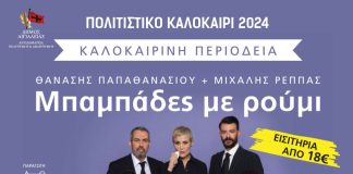 «Μπαμπάδες με ρούμι»: Η θρυλική νεοελληνική κωμωδία των Παπαθανασίου – Ρέππα στο Αίγιο MPAMPADES-POSTER