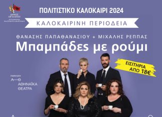 «Μπαμπάδες με ρούμι»: Η θρυλική νεοελληνική κωμωδία των Παπαθανασίου – Ρέππα στο Αίγιο MPAMPADES-POSTER