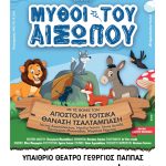 «Μύθοι του Αισώπου»: Παράσταση με μαριονέτες στο «Γ.Παππάς» στο Αίγιο MUTHOI-TOU-AISWPOU-POSTER