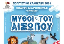 «Μύθοι του Αισώπου»: Παράσταση με μαριονέτες στο «Γ.Παππάς» στο Αίγιο MUTHOI-TOU-AISWPOU-POSTER