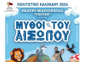 «Μύθοι του Αισώπου»: Παράσταση με μαριονέτες στο «Γ.Παππάς» στο Αίγιο MUTHOI-TOU-AISWPOU-POSTER