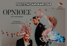 «Όρνιθες» του Αριστοφάνη: Τετάρτη 21 Αυγούστου στο Υπαίθριο Θέατρο «Γ. Παππάς» στο Αίγιο ORNITHES-POSTER