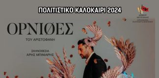 «Όρνιθες» του Αριστοφάνη: Τετάρτη 21 Αυγούστου στο Υπαίθριο Θέατρο «Γ. Παππάς» στο Αίγιο ORNITHES-POSTER