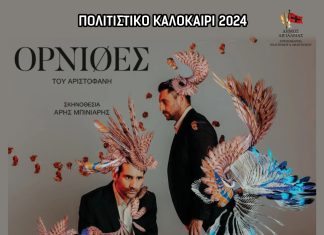 «Όρνιθες» του Αριστοφάνη: Τετάρτη 21 Αυγούστου στο Υπαίθριο Θέατρο «Γ. Παππάς» στο Αίγιο ORNITHES-POSTER