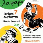 «Σερσέ λα φαμ»: Η πρωτότυπη μουσικοθεατρική παράσταση θα «ταξιδέψει» στην Πλατεία Διακοπτού SERSE-LA-FAM-POSTER-DIAKOPTO