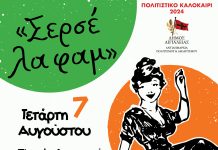 «Σερσέ λα φαμ»: Η πρωτότυπη μουσικοθεατρική παράσταση θα «ταξιδέψει» στην Πλατεία Διακοπτού SERSE-LA-FAM-POSTER-DIAKOPTO