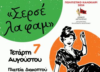 «Σερσέ λα φαμ»: Η πρωτότυπη μουσικοθεατρική παράσταση θα «ταξιδέψει» στην Πλατεία Διακοπτού SERSE-LA-FAM-POSTER-DIAKOPTO