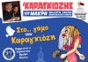 «Στο…γάμο του Καραγκιόζη»: Μια από τις κορυφαίες κωμωδίες του ελληνικού θεάτρου σκιών «έρχεται» στο Αίγιο STO GAMO TOU KARAGKIOZI