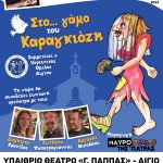 «Στο…γάμο του Καραγκιόζη»: Μια από τις κορυφαίες κωμωδίες του ελληνικού θεάτρου σκιών «έρχεται» στο Αίγιο STO GAMO TOU KARAGKIOZI