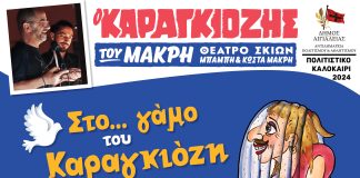 «Στο…γάμο του Καραγκιόζη»: Μια από τις κορυφαίες κωμωδίες του ελληνικού θεάτρου σκιών «έρχεται» στο Αίγιο STO GAMO TOU KARAGKIOZI