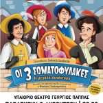 Αίγιο: Η Παιδική παράσταση «Οι 3 Σωματοφύλακες – Η μεγάλη συνάντηση» στο «Γεώργιος Παππάς» SWMATOFYLAKES-POSTER