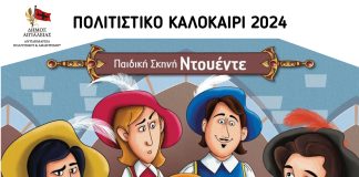 Αίγιο: Η Παιδική παράσταση «Οι 3 Σωματοφύλακες – Η μεγάλη συνάντηση» στο «Γεώργιος Παππάς» SWMATOFYLAKES-POSTER