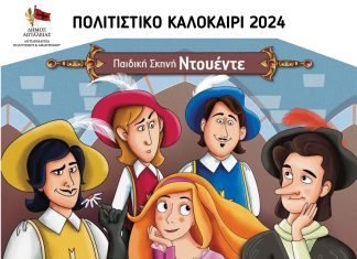Αίγιο: Η Παιδική παράσταση «Οι 3 Σωματοφύλακες – Η μεγάλη συνάντηση» στο «Γεώργιος Παππάς» SWMATOFYLAKES-POSTER
