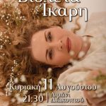 Συναυλία με την Βιολέτα Ίκαρη στο Λιμάνι Διακοπτού την Κυριακή 11 Αυγούστου VIOLETA-IKARH-POSTER