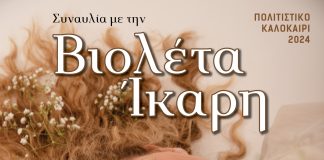 Συναυλία με την Βιολέτα Ίκαρη στο Λιμάνι Διακοπτού την Κυριακή 11 Αυγούστου VIOLETA-IKARH-POSTER