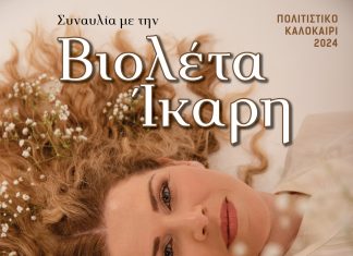 Συναυλία με την Βιολέτα Ίκαρη στο Λιμάνι Διακοπτού την Κυριακή 11 Αυγούστου VIOLETA-IKARH-POSTER