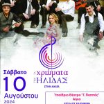 Συναυλία στο Αίγιο από «Τα χρώματα της Ήλιδας» – Σάββατο (10/8) στο «Γ. Παππάς» XROMATIA ILIDAS-AFISA