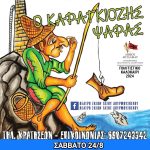 Αίγιο: «Ο Καραγκιόζης Ψαράς» στο υπαίθριο θέατρο «Γεώργιος Παππάς» karagkiozis-psaras