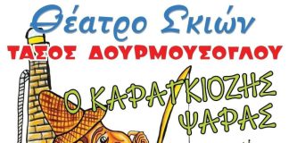Αίγιο: «Ο Καραγκιόζης Ψαράς» στο υπαίθριο θέατρο «Γεώργιος Παππάς» karagkiozis-psaras