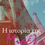 «Η ιστορία της Μισέλ»: Παρουσίαση βιβλίου του Αιγιώτη συγγραφέα Νίκου Οικονομόπουλου (Νικ Όκουν) στο Αρχοντικό Παναγιωτόπουλου misel