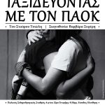 Θεατρική Έκφραση Αιγίου (Θ.Ε.Α): ΤΑΞΙΔΕΥΟΝΤΑΣ ΜΕ ΤΟΝ ΠΑΟΚ του Σταύρου Τσιώλη ΘΕΑ αφίσα ΠΑΟΚ