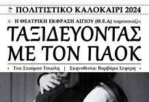 Θεατρική Έκφραση Αιγίου (Θ.Ε.Α): ΤΑΞΙΔΕΥΟΝΤΑΣ ΜΕ ΤΟΝ ΠΑΟΚ του Σταύρου Τσιώλη ΘΕΑ αφίσα ΠΑΟΚ