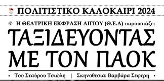 Θεατρική Έκφραση Αιγίου (Θ.Ε.Α): ΤΑΞΙΔΕΥΟΝΤΑΣ ΜΕ ΤΟΝ ΠΑΟΚ του Σταύρου Τσιώλη ΘΕΑ αφίσα ΠΑΟΚ