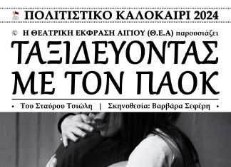 Θεατρική Έκφραση Αιγίου (Θ.Ε.Α): ΤΑΞΙΔΕΥΟΝΤΑΣ ΜΕ ΤΟΝ ΠΑΟΚ του Σταύρου Τσιώλη ΘΕΑ αφίσα ΠΑΟΚ
