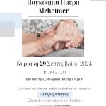 Εκδήλωση την Κυριακή 29 Σεπτεμβρίου στο Αίγιο αφιερωμένη στην Παγκόσμια Ημέρα Alzheimer 2024 ALZHEIMER-POSTER