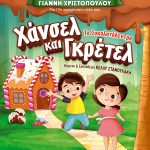 «Χάνσελ και Γκρέτελ – Το σοκολατόδεντρο»: To Σάββατο 7 Σεπτεμβρίου στο υπαίθριο θέατρο «Γ. Παππάς» xansel&gretel