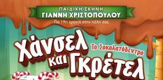«Χάνσελ και Γκρέτελ – Το σοκολατόδεντρο»: To Σάββατο 7 Σεπτεμβρίου στο υπαίθριο θέατρο «Γ. Παππάς» xansel&gretel