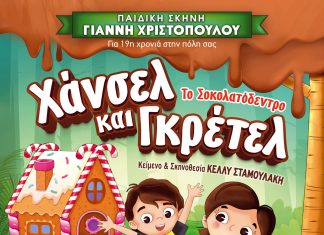 «Χάνσελ και Γκρέτελ – Το σοκολατόδεντρο»: To Σάββατο 7 Σεπτεμβρίου στο υπαίθριο θέατρο «Γ. Παππάς» xansel&gretel
